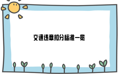 交通违章扣分标准一览