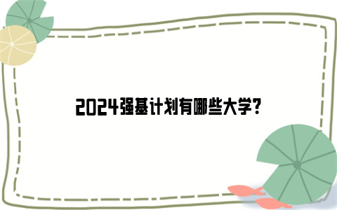 2024强基计划有哪些大学？