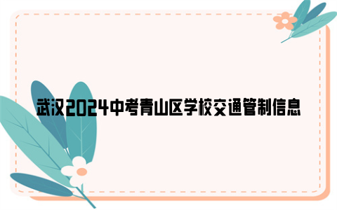 武汉2024中考青山区学校交通管制信息