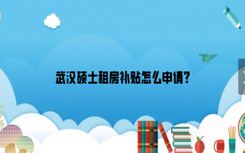 武汉硕士租房补贴怎么申请？