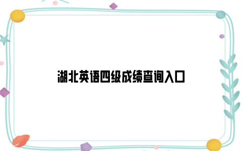湖北英语四级成绩查询入口