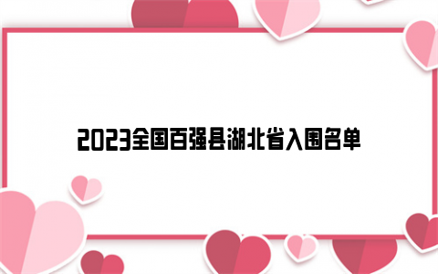 2023全国百强县湖北省入围名单