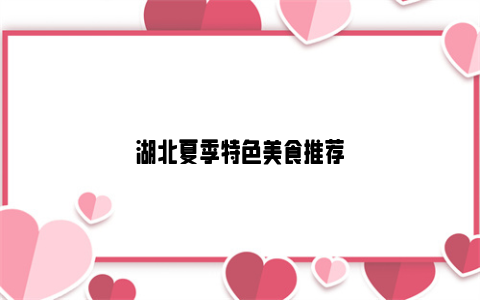 湖北夏季特色美食推荐
