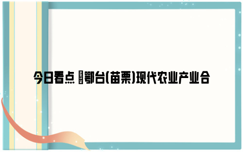今日看点 |鄂台（苗栗）现代农业产业合作交流会举行