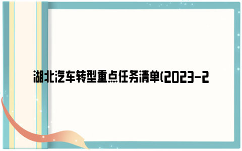 湖北汽车转型重点任务清单(2023-2025年)