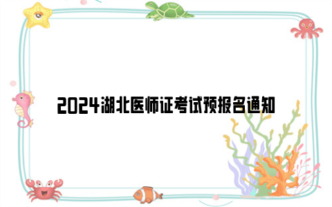 2024湖北医师证考试预报名通知