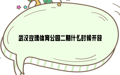 武汉玫瑰体育公园二期什么时候开放