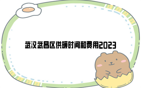 武汉武昌区供暖时间和费用2023
