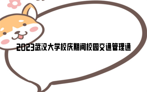 2023武汉大学校庆期间校园交通管理通知