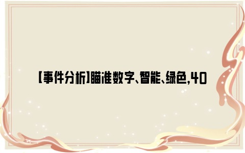 【事件分析】瞄准数字、智能、绿色，40个项目角逐“工友杯”决赛“双十佳”
