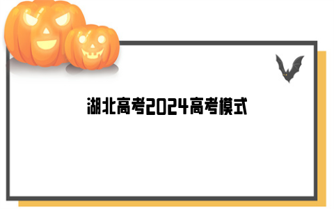 湖北高考2024高考模式