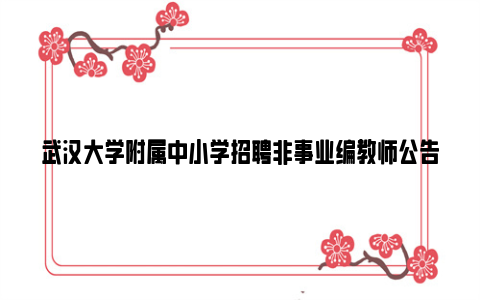 武汉大学附属中小学招聘非事业编教师公告