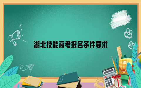 湖北技能高考报名条件要求