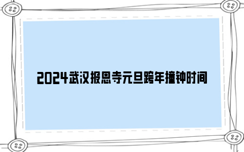 2024武汉报恩寺元旦跨年撞钟时间
