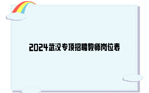 2024武汉专项招聘教师岗位表