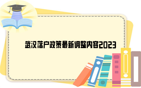 武汉落户政策最新调整内容2023