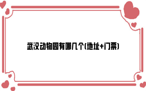 武汉动物园有哪几个(地址+门票)
