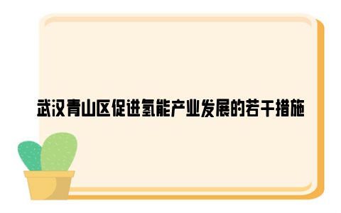 武汉青山区促进氢能产业发展的若干措施