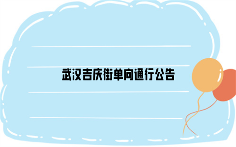 武汉吉庆街单向通行公告