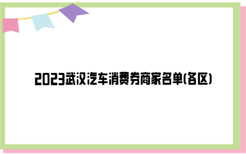 2023武汉汽车消费券商家名单(各区)