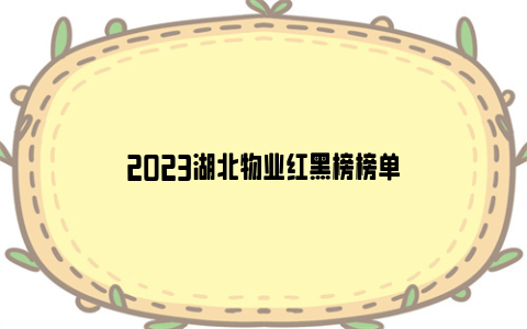 2023湖北物业红黑榜榜单