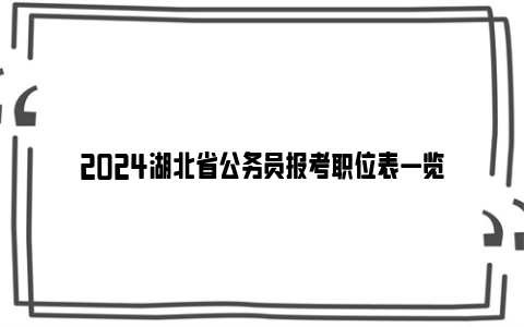 2024湖北省公务员报考职位表一览