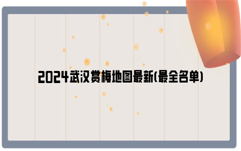 2024武汉赏梅地图最新(最全名单)