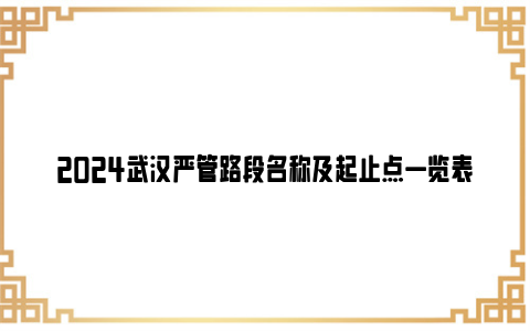 2024武汉严管路段名称及起止点一览表