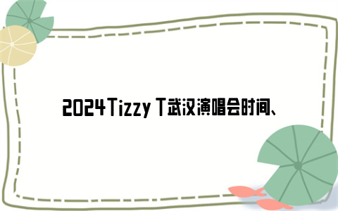 2024Tizzy T武汉演唱会时间、地点和门票
