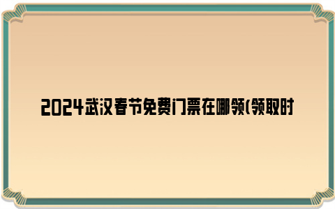 2024武汉春节免费门票在哪领(领取时间+领取入口)