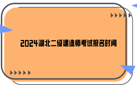 2024湖北二级建造师考试报名时间