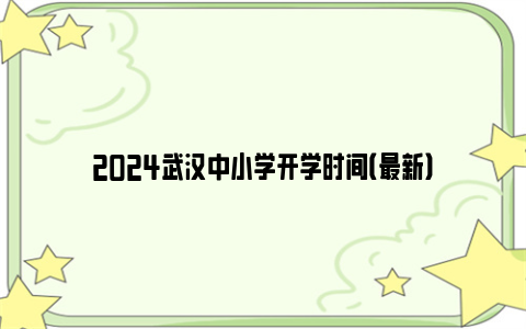 2024武汉中小学开学时间（最新）