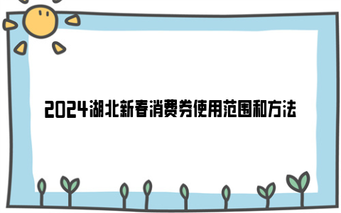 2024湖北新春消费券使用范围和方法