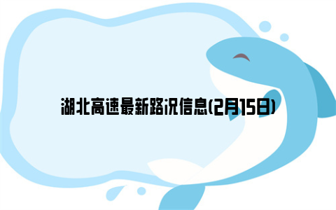 湖北高速最新路况信息(2月15日)