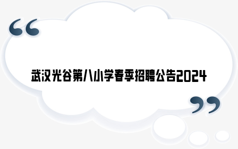 武汉光谷第八小学春季招聘公告2024