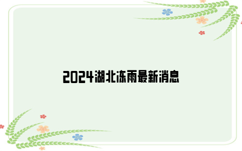 2024湖北冻雨最新消息