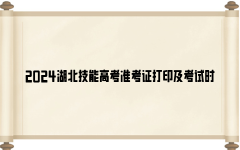 2024湖北技能高考准考证打印及考试时间（建筑技术+旅游+计算机类）