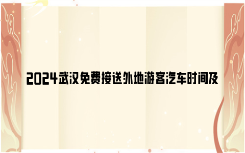 2024武汉免费接送外地游客汽车时间及停靠点