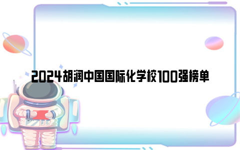 2024胡润中国国际化学校100强榜单