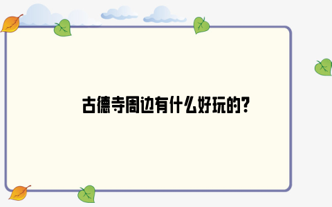 古德寺周边有什么好玩的？