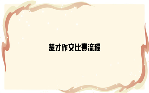 楚才作文比赛流程