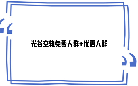 光谷空轨免费人群+优惠人群