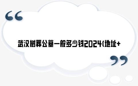 武汉树葬公墓一般多少钱2024(地址+价格)