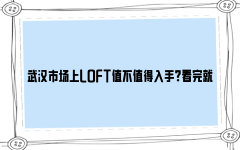 武汉市场上LOFT值不值得入手？看完就知道了