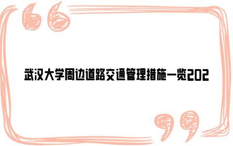 武汉大学周边道路交通管理措施一览2024