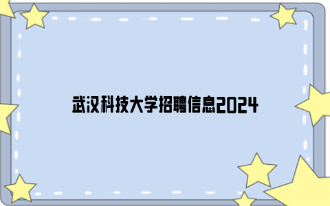 武汉科技大学招聘信息2024