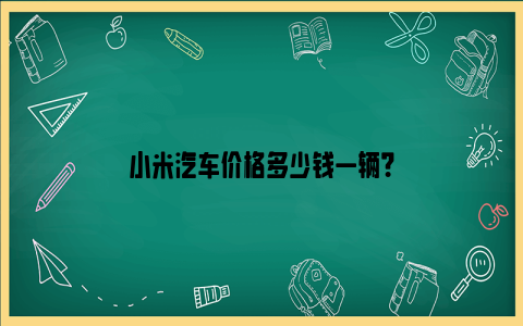 小米汽车价格多少钱一辆？