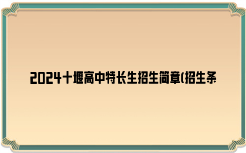 2024十堰高中特长生招生简章(招生条件+招生计划)