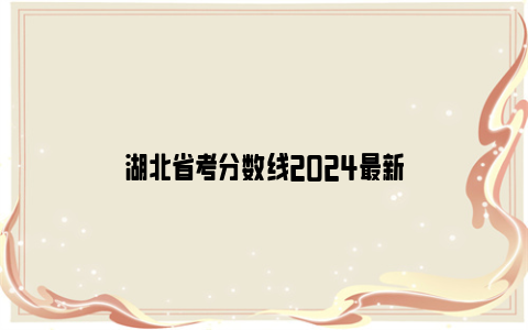 湖北省考分数线2024最新