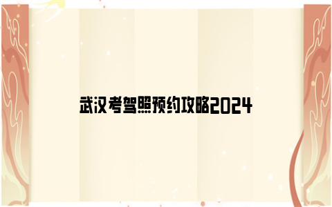 武汉考驾照预约攻略2024
